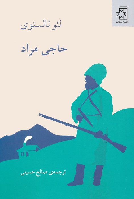 حاجی مراد نشر ناهید