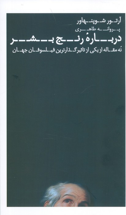 درباره رنج بشر