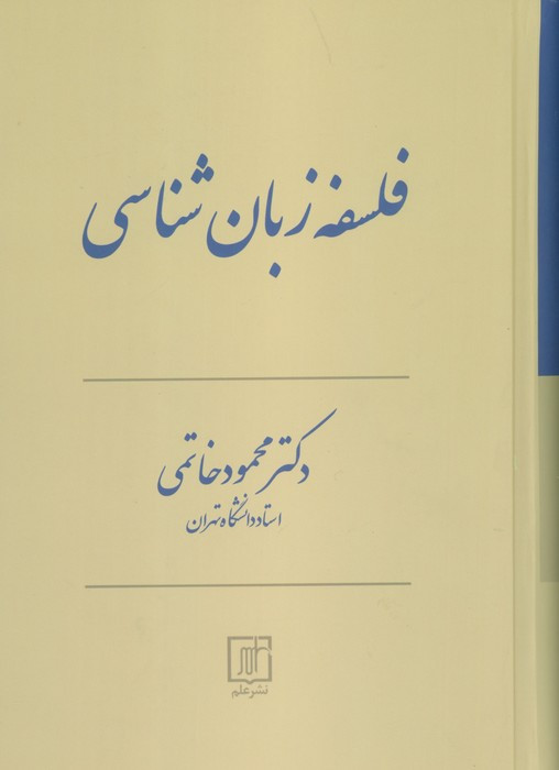 فلسفه زبان شناسی