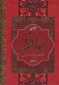 دیوان حافظ نشر بهنود