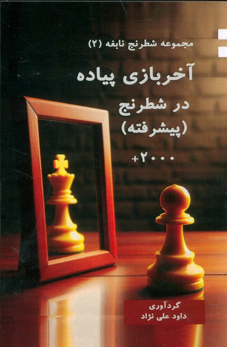 آخر بازی پیاده در شطرنج پیشرفته نشر مهاجر