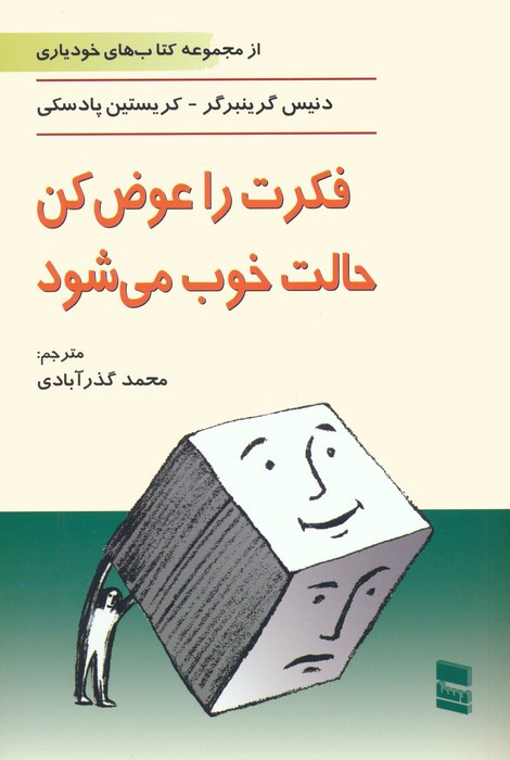 فکرت را عوض کن حالت خوب می شود