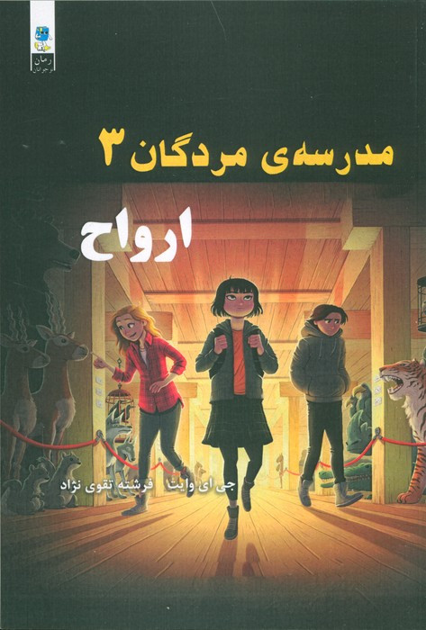 مدرسه مردگان 3
