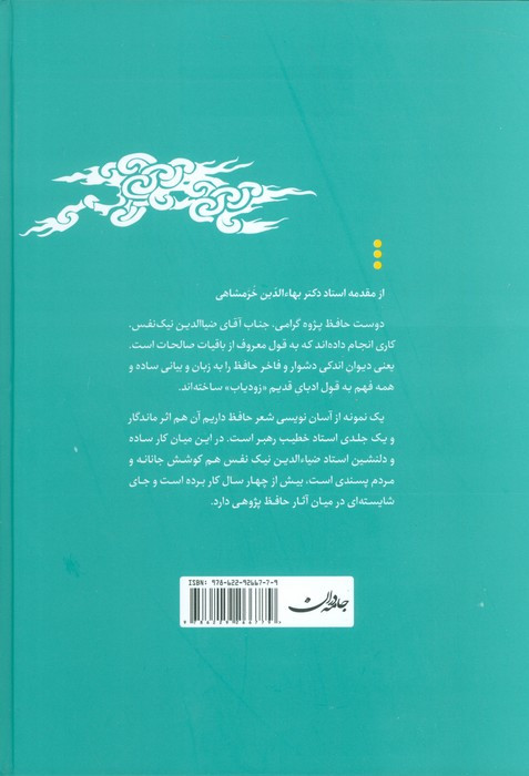 حافظ به زبان ساده دو جلدی