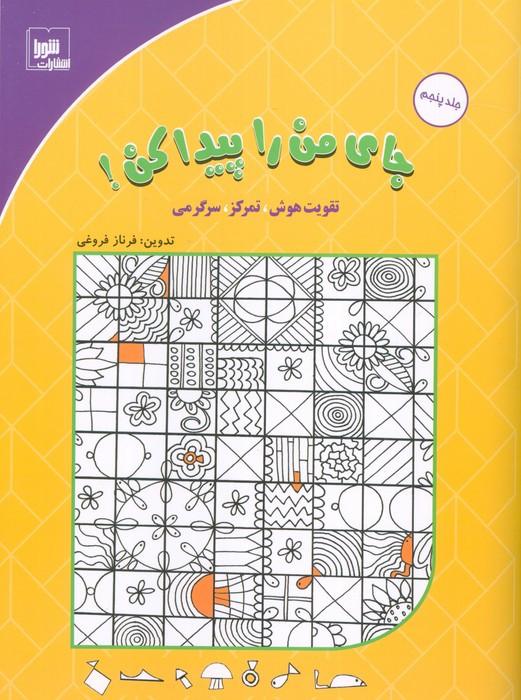 جای من را پیدا کن 5