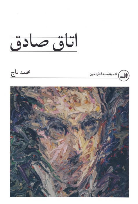 اتاق صادق