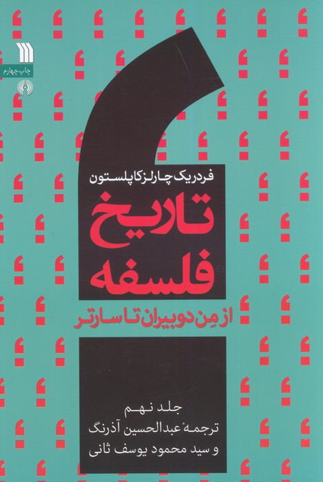 تاریخ فلسفه غرب 9