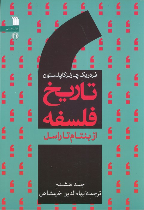 تاریخ فلسفه غرب 8