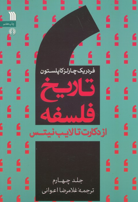 تاریخ فلسفه غرب 4