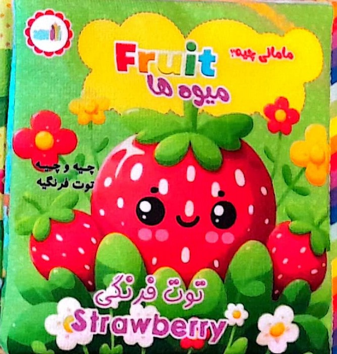 پارچه ای مامانی چیه؟ میوه ها سوتک دار