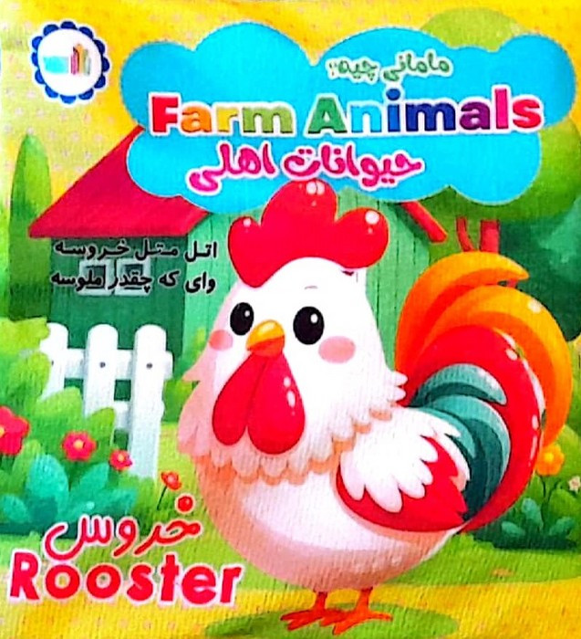 کتاب پارچه ای مامانی چیه؟ حیوانات اهلی سوتک دار