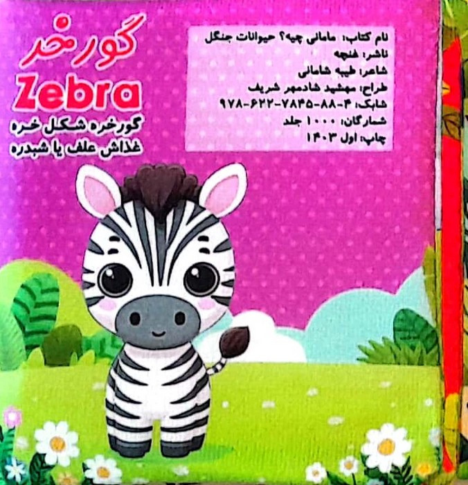 کتاب پارچه ای مامانی چیه؟ حیوانات جنگل سوتک دار