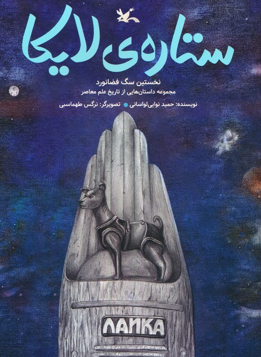 ستاره ی لایکا