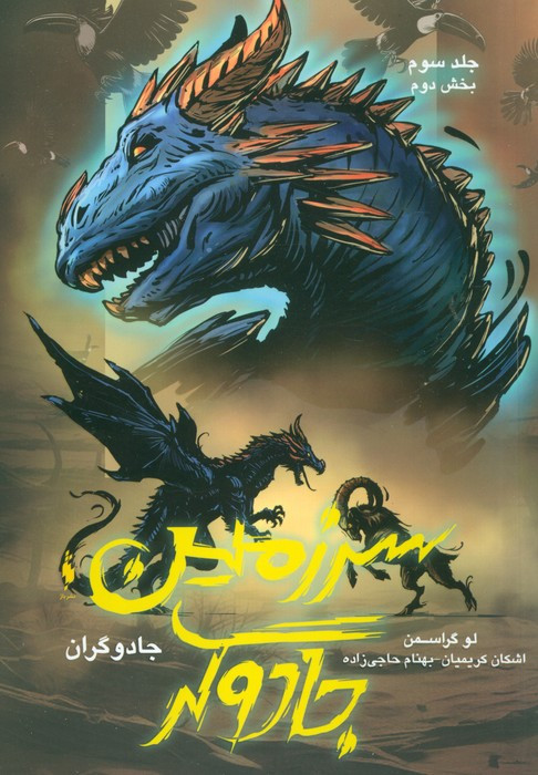 سرزمین جادوگر بخش دوم