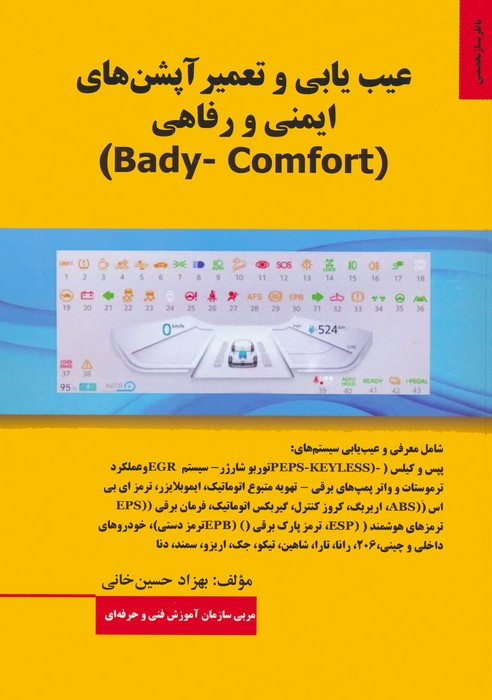 عیب یابی و تعمیر آپشن های ایمنی و رفاهی BADY-COMFORT