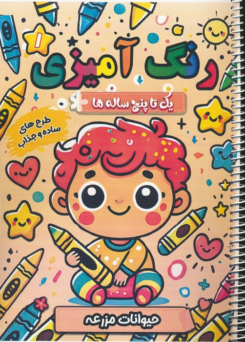 رنگ آمیزی یک تا پنج ساله ها 1 نشر ملیکا