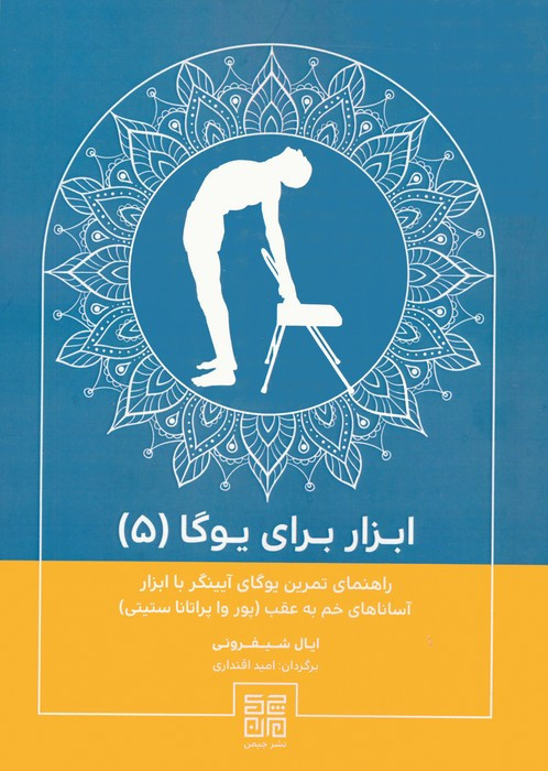 ابزار برای یوگا 5