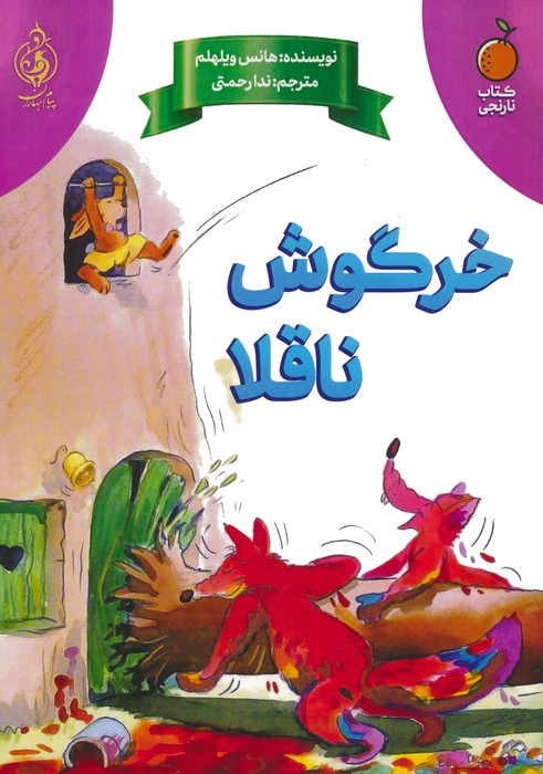 خرگوش ناقلا نشر پیام بهاران زیارت
