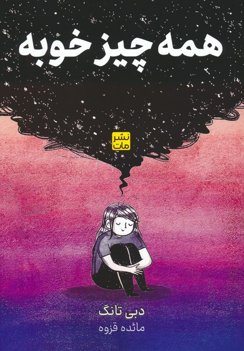 همه چیز خوبه