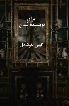 برای نویسنده شدن