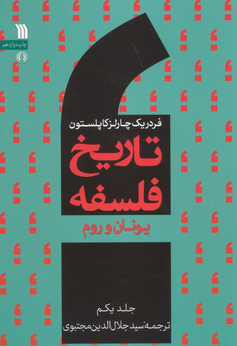 تاریخ فلسفه غرب 1 نشر سروش