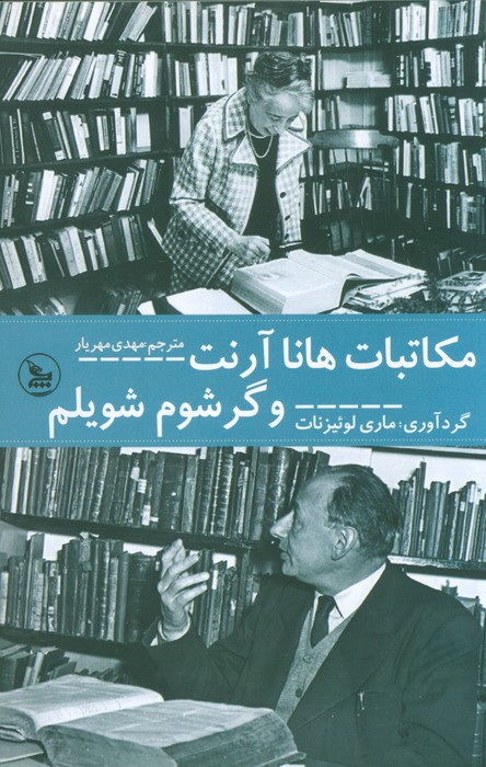مکاتبات هانا آرنت و گرشوم شویلم