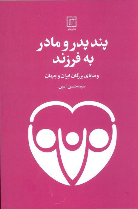 پند پدر و مادر به فرزند