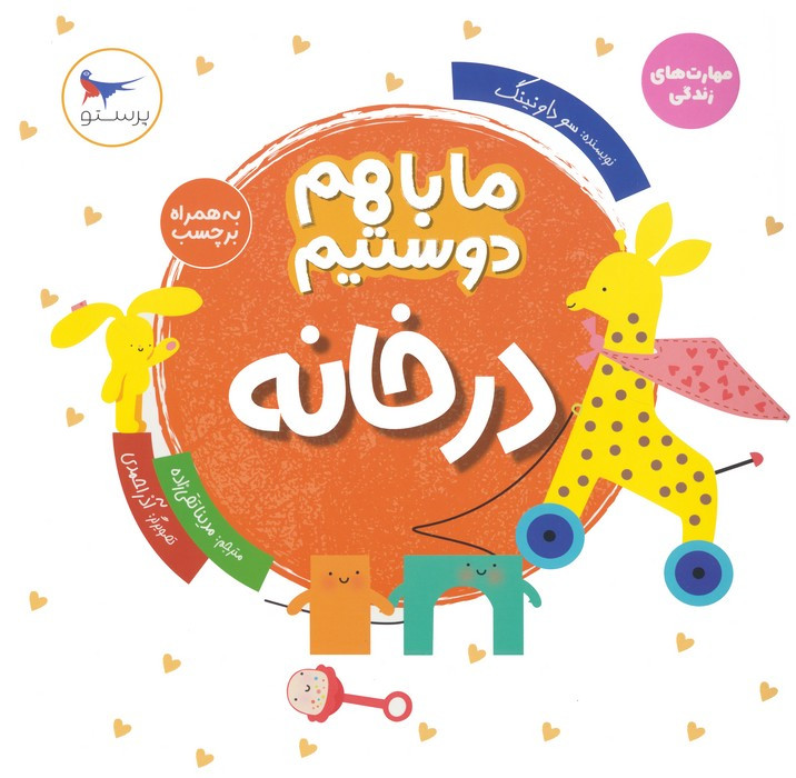 در خانه نشر پرستو