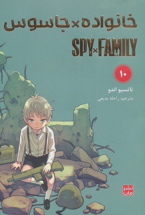 خانواده جاسوس 10