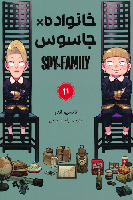 خانواده جاسوس 11
