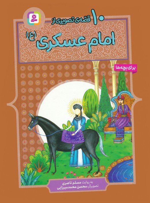 10 قصه ی تصویری از امام عسکری ع
