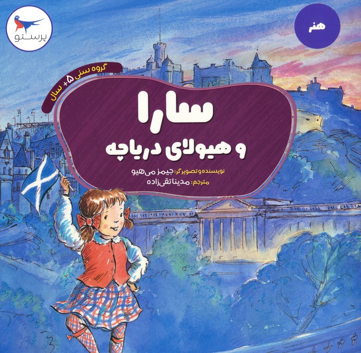 سارا و هیولای دریاچه