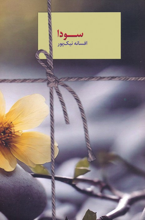 سودا نشر نشر سخن