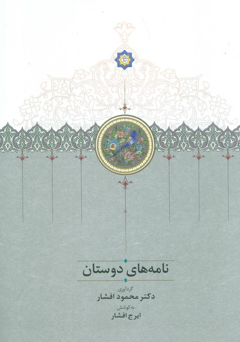 نامه های دوستان