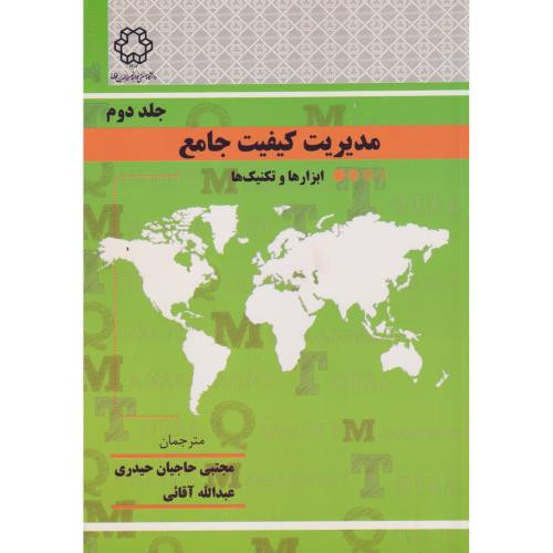 مدیریت کیفیت جامع جلد دوم