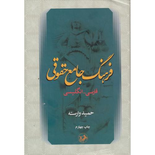 فرهنگ جامع حقوقی فارسی انگلیسی