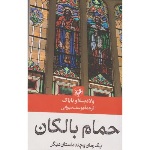 حمام بالکان