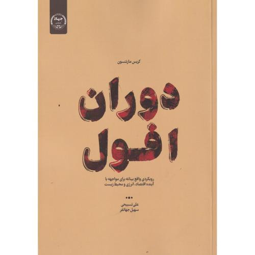 دوران افول