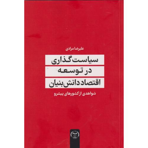 سیاست گذاری در توسعه اقتصاد دانش بنیان