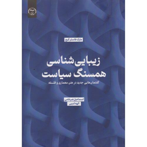 زیبایی شناسی همسنگ سیاست
