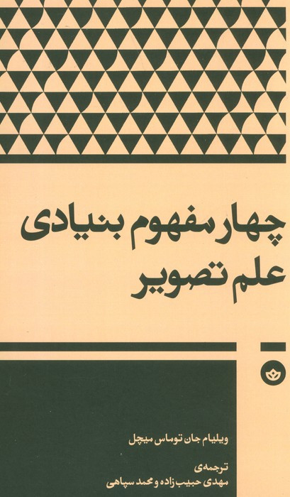 چهار مفهوم بنیادی علم تصویر - ویلیام جان توماس میچل