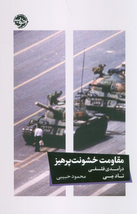 مقاومت خشونت پرهیز