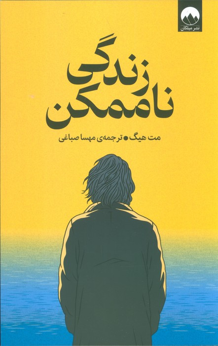 زندگی ناممکن نشر میلکان