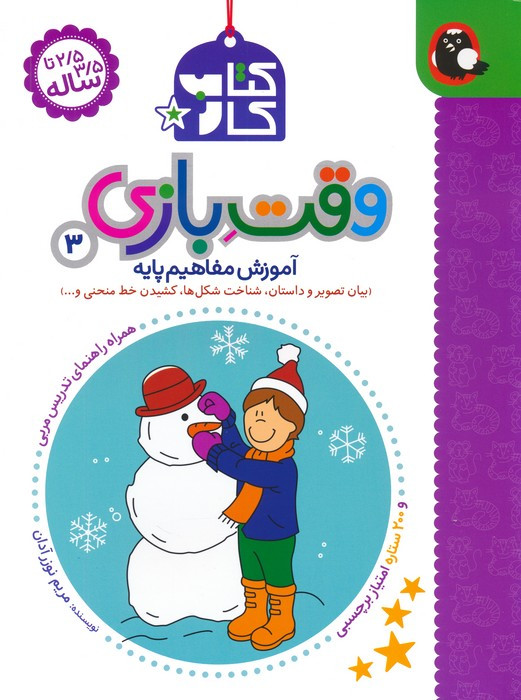 وقت بازی 3