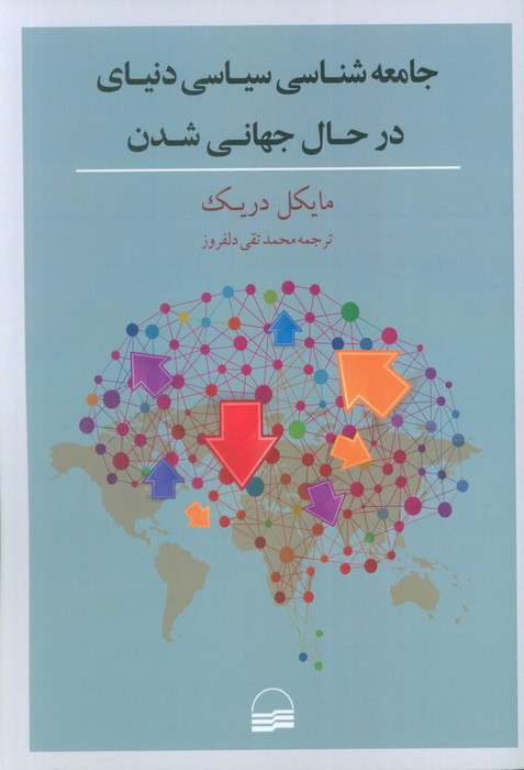 جامعه شناسی سیاسی دنیای در حال جهانی