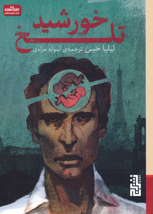 خورشید تلخ - لیلیا حسن
