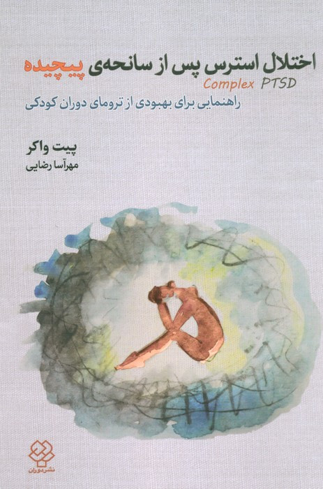 اختلال استرس پس از سانحه ی پیچیده