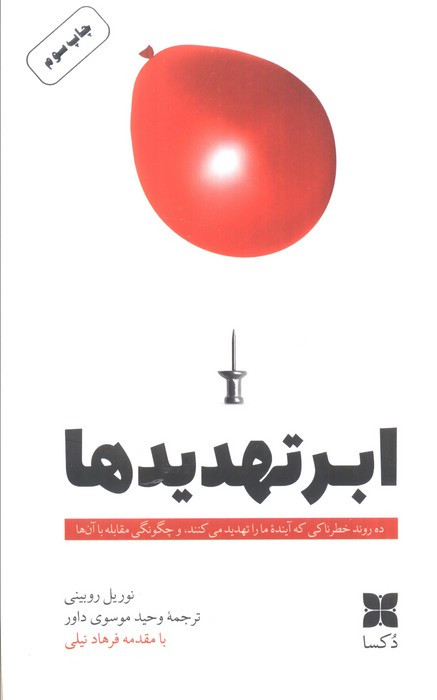 ابر تهدیدها