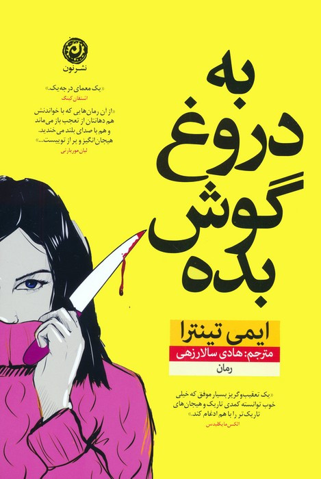 به دروغ گوش بده نشر نون