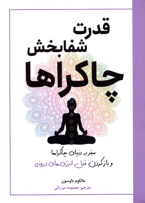 قدرت شفا بخش چاکراها